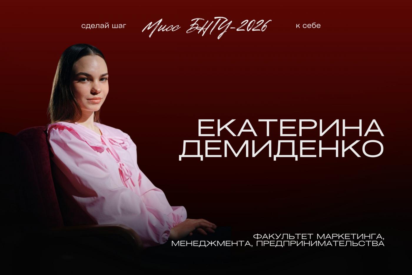 На шаг ближе к титулу «Мисс БНТУ – 2026»: Екатерина Демиденко